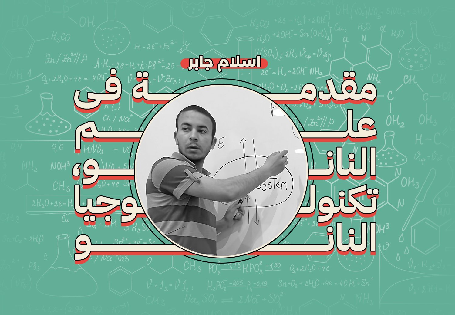 مقدمة في الكيمياء الجنائية وعلم الجريمة